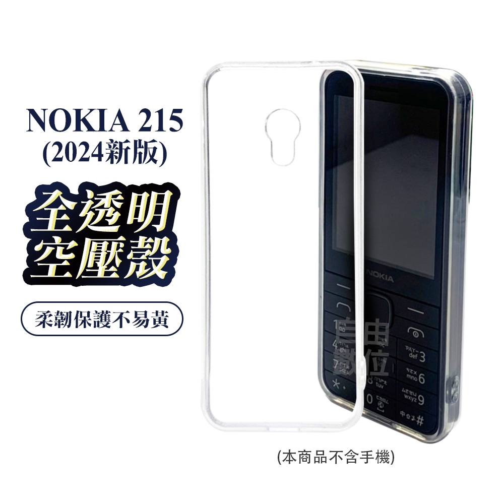 NOKIA 諾基亞 215(2024新版) / 215(舊版) 專用 TPU空壓殼 保護殼 矽膠軟殼 手機保護套