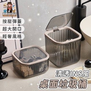 大家好百貨》清透INS風按壓彈蓋垃圾桶 輕奢 垃圾筒 迷你垃圾桶 帶蓋垃圾桶 桌上垃圾桶 按壓式 桌上型 小型垃圾桶