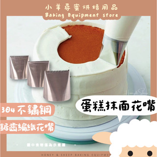 小羊尋蜜🥨 隔日配｜超大抹面擠花嘴 不鏽鋼大面積擠花嘴 蛋糕抹面擠花工具 烘焙擠花嘴 蛋糕裝飾 烘焙材料 烘焙用品 現貨
