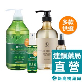 Simba 小獅王辛巴 綠活系奶瓶蔬果洗潔系列／高分解酵素奶瓶清潔系列【新高橋藥局】多款供選｜奶瓶清潔 蔬果清潔