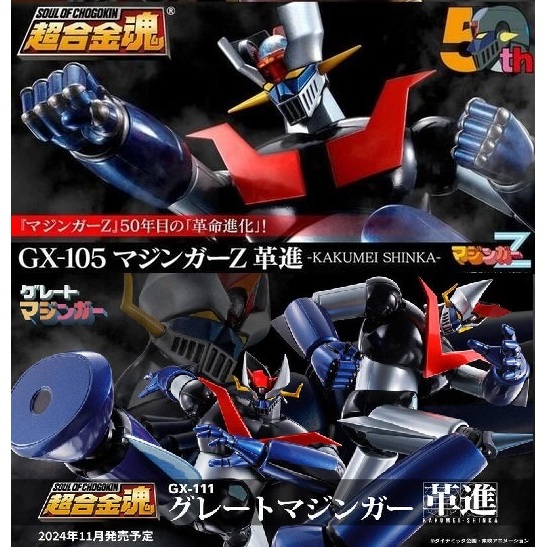 🔥50周年🔥【詠揚模型玩具店】超合金魂 GX-105 無敵鐵金剛 魔神z GX-111 金剛大魔神 革進 可動完成品