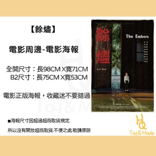 《HQ絨毛電影》全新現貨 正版電影海報 餘燼 全開海報 B2海報