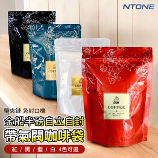 臺灣NTONE(10入1份) 公版袋半磅氣閥咖啡袋 半磅咖啡袋 帶夾鏈 自封帶氣閥咖啡袋 彩色印刷 光面[D68040]