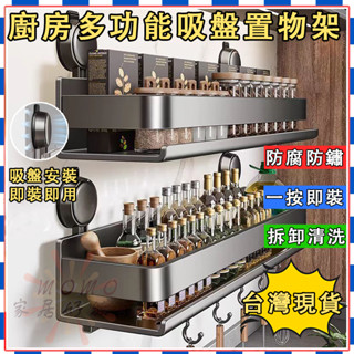 🎉免運+新款吸盤調料瓶置物架🎉免打孔家用掛壁式調料用品收納架 廚房置物架 多功能收納架 墻上置物架 調料瓶架子收納架
