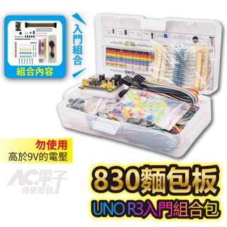 🇹🇼臺灣公司岀貨🔥Arduino 盒裝 830孔麵包板 適用於UNO R3元件包 初學者 入門套件 相容組合包