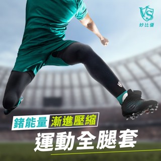 【Vital Salveo】運動全腿套 (運動壓縮護具/輕薄全腿套-臺灣製造)