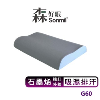 Sonmil森好眠 100%天然乳膠枕頭 人體工學型乳膠枕 G60 石墨烯遠紅外線 吸濕排汗機能