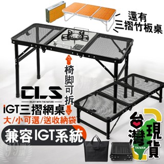 🔥臺灣24H出貨🔥99網購🏆CLS IGT三摺網桌戶外折疊桌/三摺竹板桌/相容IGT/便攜手提桌/露營桌/戶外桌