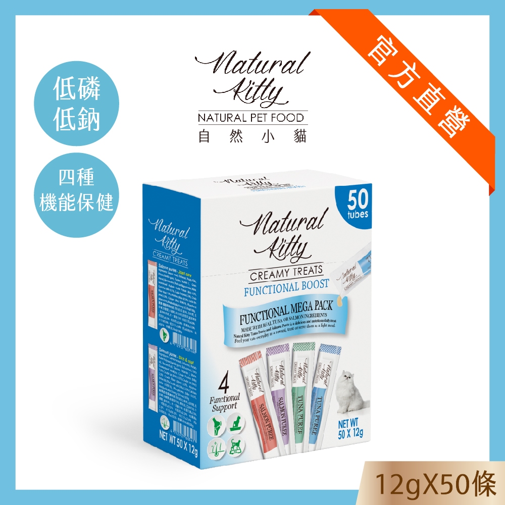 新品上市【自然小貓】 機能保健肉泥 50條派對盒｜4種口味｜12g x50