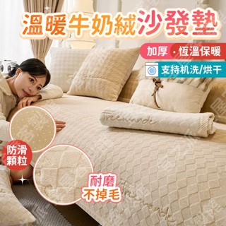 🔥桃園出貨🔥 牛奶絨沙發墊 加厚沙發墊 保暖 防滑沙發墊 不起球 沙發坐墊 沙發 沙發布 沙發巾 單人 雙人 雪尼沙發墊