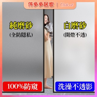 窗戶磨砂玻璃貼紙 透光不透人 衛生間浴室防偷窺 自粘膜 玻璃霧面貼紙 靜電玻璃貼 玻璃窗貼 免膠靜電玻璃吸附玻璃貼 窗貼