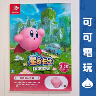 任天堂《星之卡比 探索發現》店頭海報 卡比之星 卡比 瓦豆魯迪 探索發現 官方海報 海報 展示【可可電玩旗艦店】