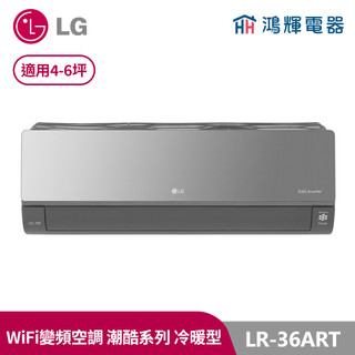 鴻輝冷氣 | LG樂金 LR-36ART 潮酷系列 鏡面黑 變頻冷暖一對一分離式冷氣 LRU36ART+LRN36ART