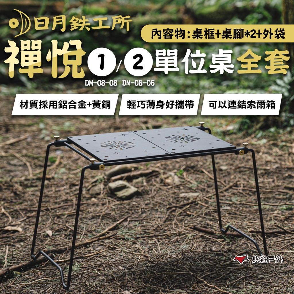 【日月鉄工所】禪悅一/兩單位桌全套 桌框 輕量化 摺疊桌 露營桌 鋁合金 日月鐵工所 露營 悠遊戶外