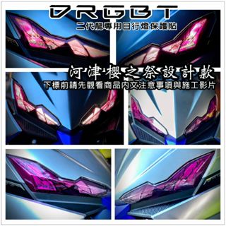 LDS機車保護貼 新DRGBT DRG2代 DRG二代 二代龍 (簡單DIY乾貼)日行燈保護貼內有施工影片與黏貼說明註解