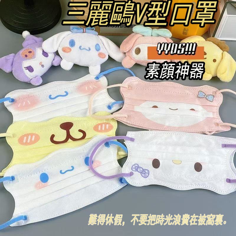 三麗鷗v型口罩 滿100入送10入 蝶形口罩 可愛印花玉桂狗係列 一次性口罩 女生版高顔值成人口罩 防曬面罩