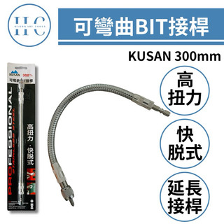 🔥HC專業工具🔥KUSAN 專業 快脫式 可彎曲 BIT接桿 高扭力 起子頭 延長接桿 300mm