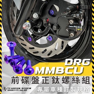 【SCB】碟盤鈦螺絲 DRG DRG二代 曼巴 MMBCU 原廠規格 鈦螺絲 鈦合金螺絲 鈦合金 燒鈦螺絲 全車鈦螺絲