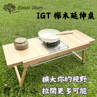 現貨』露營美學-Forest Diary 櫸木IGT延伸桌/單位桌/IGT桌/延伸桌/折疊桌/實木桌-『野の本格