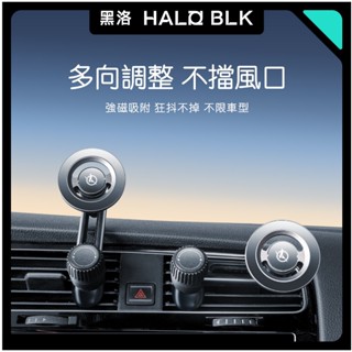 【24H 速發】HALOBLK 黑洛 全車系通用 車用冷氣出風口磁吸手機支架 汽車手機支架 新款多功能出風口導航支架