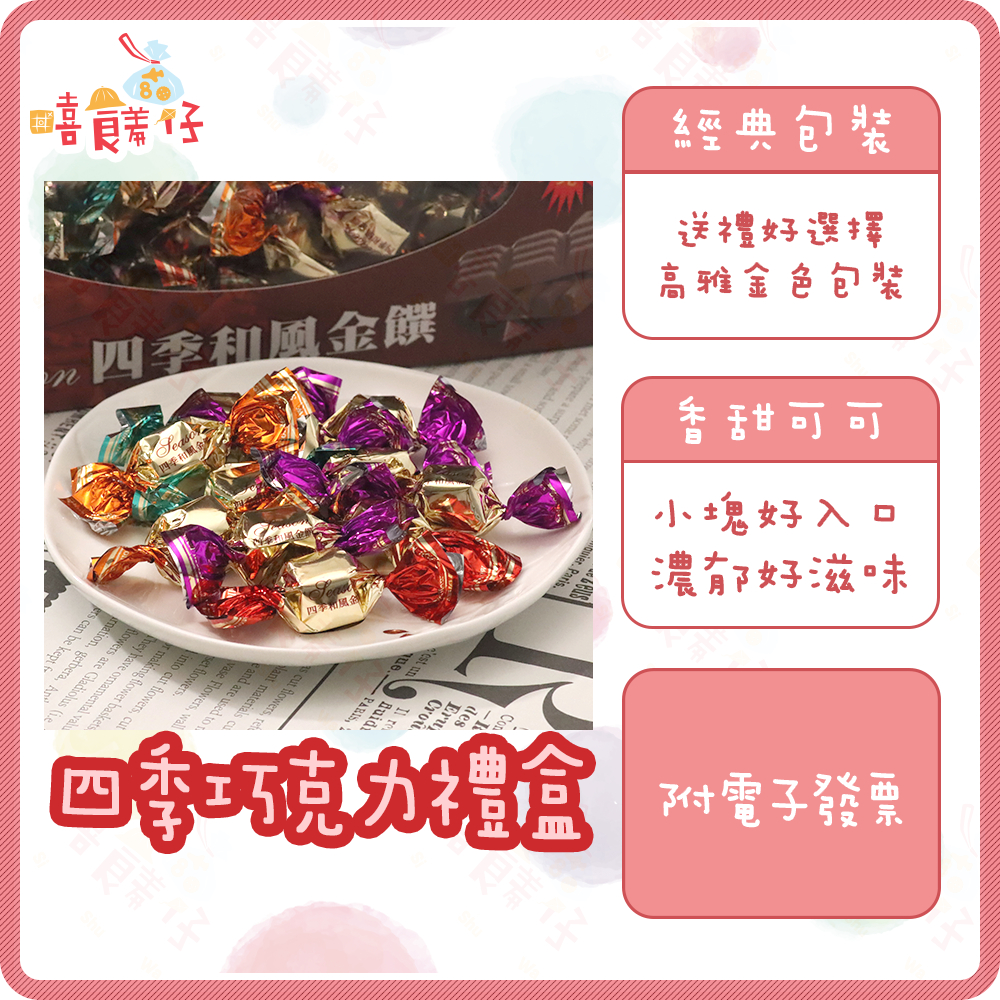 四季和風金饌巧克力 盒裝 四季巧克力 代脂可可巧克力 季節限定 喜糖 進口零食 巧克力 糖果 過年 禮盒【嘻饈仔現貨】