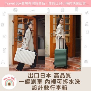 Travel Box「門市保固/免運/有現貨/可預購」日本HINOMOTO一鍵煞車 可拆式水洗內裡 設計款行李箱 登機箱
