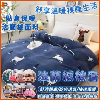 🔥桃園出貨🔥法蘭絨被套 加絨保暖 珊瑚絨被罩 雙人被套/雙人加大被套 加絨被套 冬季加絨保暖被單 冬季保暖 雙面牛奶絨