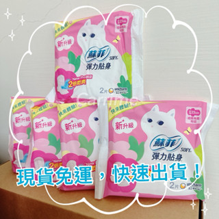 （現貨免運，快速出貨）蘇菲 SOFY 彈力貼身 瞬吸 超薄 棉柔有翅 23cm 衛生棉 2片裝 體驗包