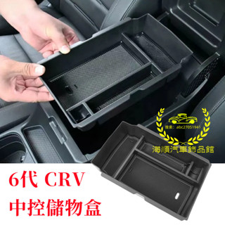 本田 CRV 適用 中央扶手箱儲物盒 收納箱 23-24年 6代 CRV 扶手箱儲物盒 整理盒 零錢盒 收納盒 置物盒