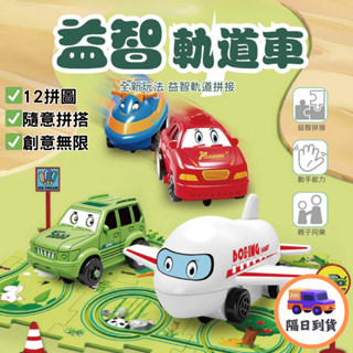 🔥臺灣隔日到貨🔥 益智軌道拼裝車 軌道車 拼裝軌道車 益智玩具 汽車主題樂園 多種場景任意拼裝 兒童節禮物 生日禮物