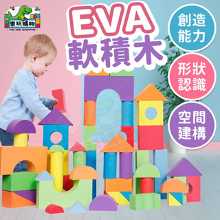 泡棉積木 EVA積木 幼兒拼搭積木 54片組 海綿積木 益智積木 軟積木 泡沫積木 城堡 早教 安全柔軟耐用