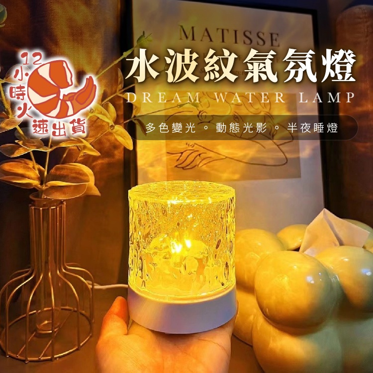 【現貨&限時免運中】水波紋燈 氣氛燈 夜燈 氣氛燈房間 小夜燈 氛圍燈 led 夜燈 水紋燈 星空燈 水波燈