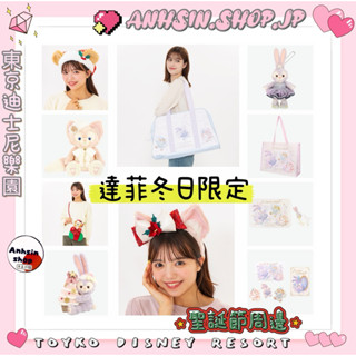 現貨🉑出⭐️有發票⭐️🎌東京迪士尼海洋 冬日 聖誕 史黛拉 雪莉玫 達菲 貝爾坐姿吊飾 毛毯兼抱枕 保溫瓶 髮箍