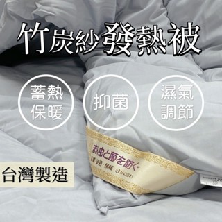 棉被【竹炭紗發熱被】遠紅外線 寒流來也不怕 抗菌除臭 臺灣製