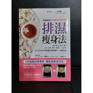 韓國當紅9天瘦身飲食計畫排濕瘦身法