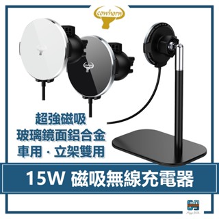 『現貨速出』 Cowhorn 牛角牌 ｜磁吸雙用充電器 立架/車架 兩用款 S12 車用 支架 無線充電盤