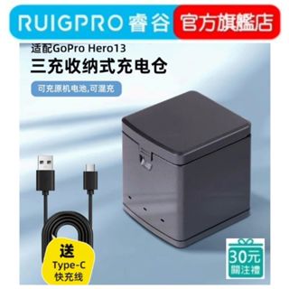 【RUIGPRO 任二件9折】睿谷 GoPro HERO 13 收納式三充充電器 可充原廠電池