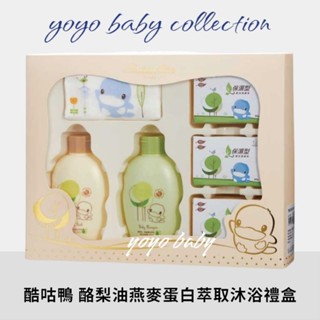 YoYo母嬰便利店-KuKu酷咕鴨 酪梨油燕麥蛋白萃取沐浴禮盒,寶寶沐浴禮盒，新生兒禮盒，送禮首選