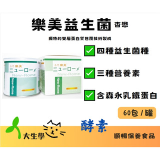 🌱大生學🌱買四送一！杏懋-樂美益生菌 60包/罐 益生菌 乳酮醣 (益生元) 酵素 森永乳鐵蛋白