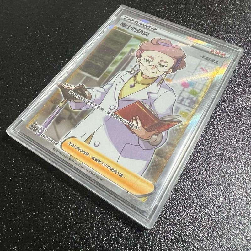 🐑 寶可夢卡牌 PTCG - [全圖人物] 博士的研究 木蘭博士 SC1a 168/154 SR、179/154 HR