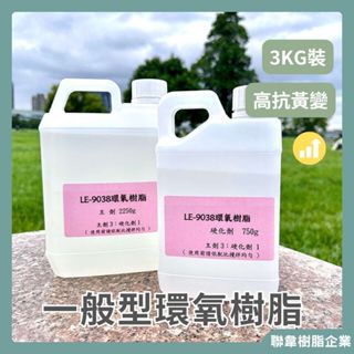 【聯韋樹脂】LE-9038 慢乾型 環氧樹脂 高透明環氧樹脂 超清水晶滴膠 AB膠 水晶膠 寶石膠 標本膠 抗黃易般型