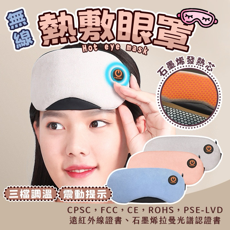 【當天出貨+保固】熱敷眼罩 眼罩 溫熱眼罩 石墨烯 發熱眼罩 加熱眼罩 溫控眼罩 usb熱敷眼罩 電熱眼罩 交換禮物