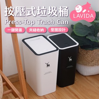 【LAVIDA嚴選】按壓式垃圾桶 大容量 垃圾筒 廚餘桶 掀蓋垃圾桶 彈蓋垃圾桶 廁所垃圾桶 廚房垃圾桶 分類垃圾桶