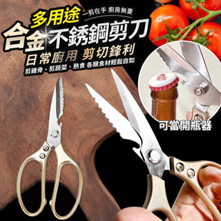 百貨通 【多用途不鏽鋼合金剪刀】廚房剪刀 開瓶器 萬用剪刀