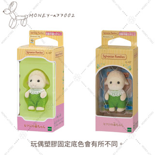 【MONEY】~24H內出貨~全新 正品 EPOCH 森林家族 綿羊寶寶