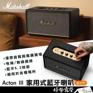 Marshall Acton III 家用式藍芽喇叭【好勢露營】最新款原廠公司貨無線藍芽 5.2重低音音響