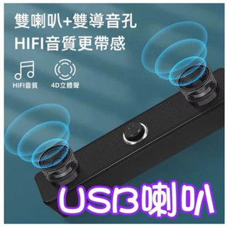 🛍️【現貨購物24H火速出貨】 🛍️USB喇叭 電腦音電視筆電音響 隨插即用送禮音響 迷你喇叭高音質2.0聲道 人聲音響