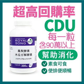 御松田｜鳳梨酵素＋木瓜分解酵素(300粒/1瓶) ｜保健 保健食品 營養品 順暢保養食品 90萬CDU 酵素 鳳梨酵