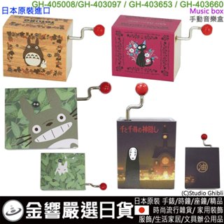 {金響日貨}現貨,日本原裝,Sekiguchi 宮崎駿,吉卜力工作室,音樂盒,龍貓,Jiji,手卷八音盒,創意音樂盒