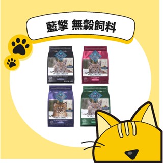 【Blue Buffalo藍摯】原野精靈幼貓 成貓 全齡貓無穀配方 去骨鴨肉/去骨雞肉/鮭魚 2lb/4lb/11lb